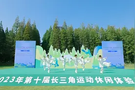 促进“体育＋旅游”深度融合！长三角运动休闲体验季活动在东台举办图片
