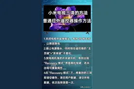 小米电视三清的三种方法图片