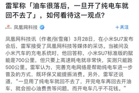 雷军，油车很落后，开了电车就回不去了，开过车的网友看完都笑了图片
