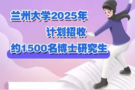 兰州大学2025年计划招收约1500名博士研究生图片