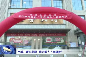 交城：暖心奖励 助力新人“幸福梦”图片