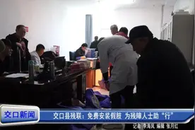 交口县残联：免费安装假肢 为残障人士助“行”图片