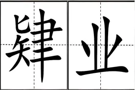 “肄业”不读sì yè，到底怎么读？肄业、结业、毕业，有什么区别？图片