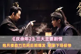 《庆余年2》3大主要剧情：抱月搂助力范闲后期爆发，明家下场极惨图片