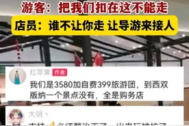 闹大了！云南某旅行团37人被扣购物店？店员像黑社会：不买不能走图片