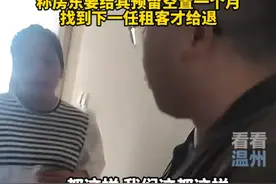 长见识了，济南房东说租房押金不退是行规，为的是弥补房东的损失图片