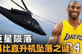 篮球巨星科比陨落，直升机诡异路线说明什么，探寻坠机背后的真相图片