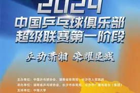 2024乒超一阶段赛程公布，王楚钦、樊振东、孙颖莎等将出战图片