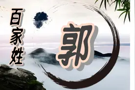 百家姓—郭姓：承载历史与文化的中华大姓图片