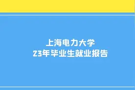 考进上海电力大学就能进电网工作？看看上海电力大学的毕业生去向图片