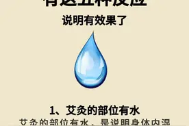 艾灸后的五大信号，你的身体正在悄悄变好图片