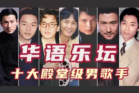 华语乐坛十大殿堂级男歌手，黄家驹上榜张学友第四，王杰第八！图片