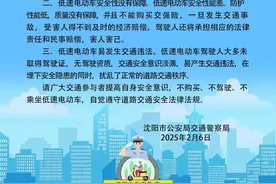 沈阳市公安局交通警察局最新发布！致全市低速电动车驾驶人、所有人的一封信！图片