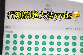 本人亲测，行测蒙题大法真的有用‼图片
