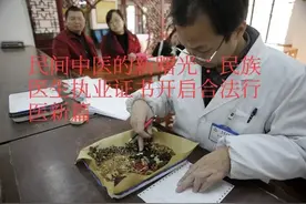 民间中医的新曙光：民族医生执业证书开启合法行医新篇图片