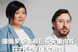 俄罗斯女首富办公室发生枪战，致2死7伤！“丈夫试图闯入并开枪”图片
