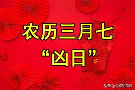 明日三月初七“凶日”，提醒大家：不管多忙，3件事别犯了忌讳图片
