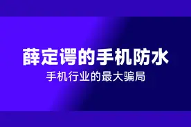 手机行业最大“骗局” ——薛定谔的“iP68/69”防水图片