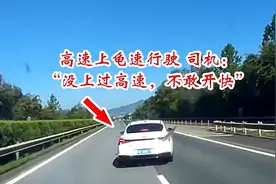 高速上龟速行驶，女司机“没上过高速，不敢开快”，评论区有意思图片