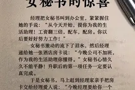 “女秘书的惊喜”这个段子太搞笑了，精彩又有内涵，你细品。图片