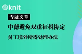 中德避免双重征税协定：员工境外所得处理办法图片