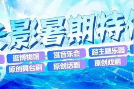 电影+文旅+演出，长影陪你过22℃的吉林夏天！图片
