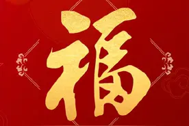 沾福气！送你蛇年专属好运福字图片