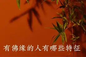师父说：有佛缘的人后半生福气会很大图片