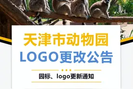 快看 | 天津动物园新Logo亮相！你喜欢吗？图片