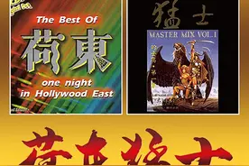 20世纪80-90年代曾经风靡一时荷东的士高经典舞曲图片
