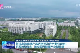 济宁鲁抗高端降糖产品达格列净片产业化项目：研发持续加力 激发医药健康产业新动能图片