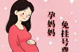 【妇幼通知】0元福利来啦！4月1日起长治市妇幼保健院孕妇产检免挂号费图片