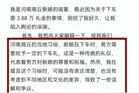 闹大了！商丘2.88万下车礼后续，新娘闺蜜发小作文道歉？网友怒怼图片