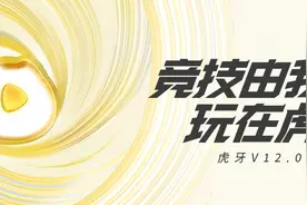 虎牙直播V12.0更新：“看播”更有趣，社区内容更专业图片