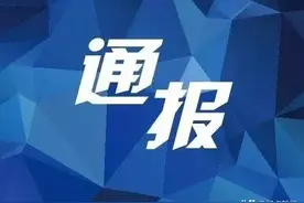 这4人被安阳市纪委监委通报图片
