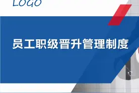 这才是“员工职级晋升管理制度”你那就是七拼八凑，乱弹琴！图片
