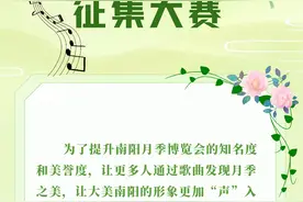 “声”动南阳 月季绽放——第三届世界月季博览会主题歌曲创作大赛火热征稿中！图片