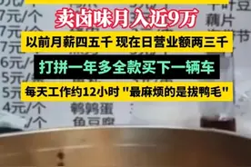 月入近9万！90后女孩辞职摆摊卖热卤图片