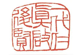 老子丹经(7/18)——诸字隐意集解“炼”图片