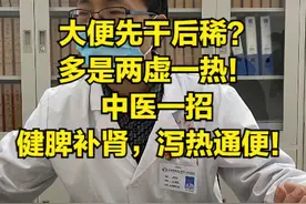 大便先干后稀？多是两虚一热！老中医一招健脾补肾，泻热通便！图片