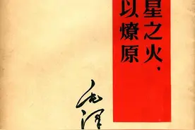 读《毛选》：感受《星星之火，可以燎原》思想觉醒的力量启示图片