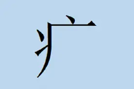 疒（病字旁）是偏旁也是汉字，但就是不读bìng图片