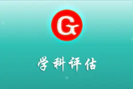 山东高校第五轮学科评估结果图片