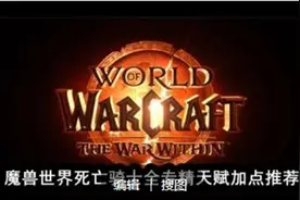 魔兽世界死亡骑士全专精天赋加点推荐图片