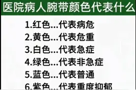 医院病人腕带颜色代表什么，看完涨知识了，收藏起来看看图片