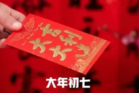 明日大年初七，开春第一天，记得：1不喝，2不洗，3不吃，做4事图片