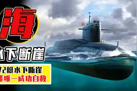 180秒创造世界军史传说，372艇遭遇海水断崖，全体官兵成功自救！图片