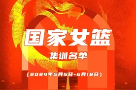 中国篮协公布巴黎奥运会女篮集训名单，韩旭和李梦在列，主教练郑薇：全力以赴争取每一场比赛胜利图片