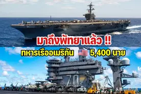 美国“卡尔•文森”号航母停靠泰国！5400名大兵“攻占”芭提雅！图片