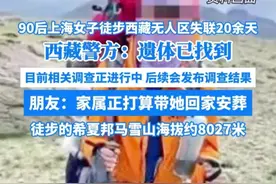 后续！90后上海女孩独自徒步西藏无人区失联 22天后遗体被找到图片
